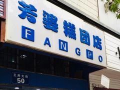 门面-芳婆糕团店(王府大街店)