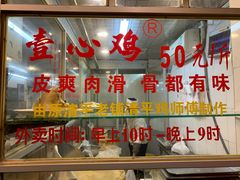 -文记壹心鸡(宝华路店)