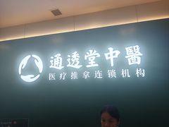 -通透堂中医·精准推拿(万科云城分院)