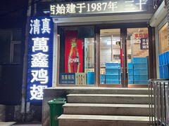 -万鑫鸡翅