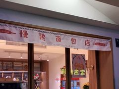 门面-慢熟面包店bud bread(孩儿巷店)
