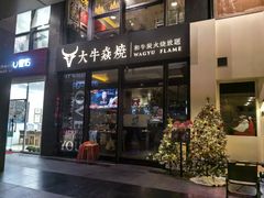 -大牛焱烧·和牛炭火烧放题