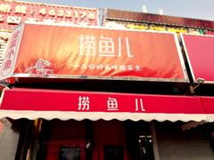 -捞鱼儿·酸菜小鱼(双塔西街店)