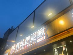 -情妹耙泥鳅·江湖川菜(科华店)