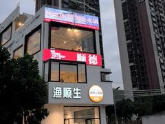 -渔顺生·顺德鱼生·粥底火锅·桑拿鸡(渔人码头店)