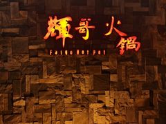 -辉哥火锅(虹桥路店)
