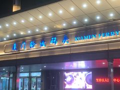 -厦门轮渡码头