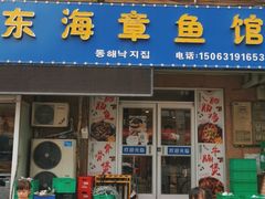 门面-东海章鱼馆(恒瑞街店)