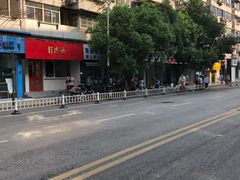 -芳婆糕团店(王府大街店)