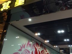 门面-其美潮州鱼旦粉世家(花城汇南区分店)