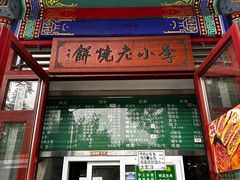 -李小老烧饼(常营民族家园店)