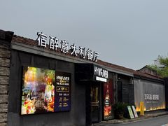 -宿醉意大利餐厅(老车站1970文创园店)