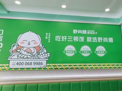 -野尚膳·野菜包子(高开店)