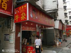 门面-老广州牛杂(深圳白石洲总店)
