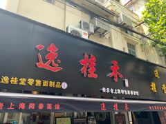 门面-逸桂禾面馆