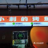 在成都，有这么一家烤鱼店，味道非常好