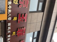 -京玉菲饭店(李村店)