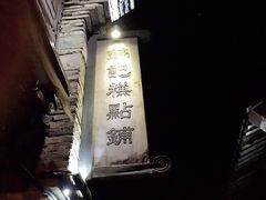 -锦记糕点铺