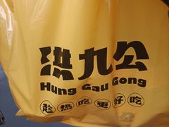 -洪九公(田子坊店)
