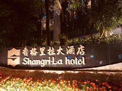 -深圳香格里拉酒店