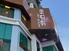 -金悦轩海鲜酒家(拱北店)