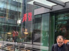 -弄堂里(阿里西溪A区店)