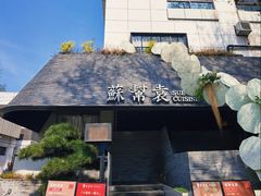 -苏帮袁Sue Cuisine(将台店)