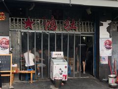 门面-星鸿社重庆老火锅