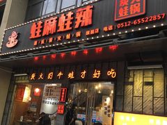 门面-蛙麻蛙辣炭火蛙锅(南环大街店)