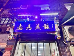 -志亮灌汤蒸饺·清真(庙后街店)