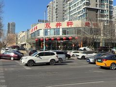 -双井轩(双井店)