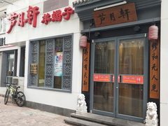 门面-芦月轩羊蝎子(劲松店)