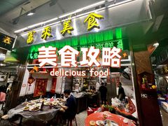 -富来美食