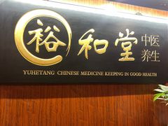 -裕和堂中医推拿艾灸(太古汇臻品店)