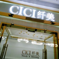 -CICI纤美·科技减肥美容