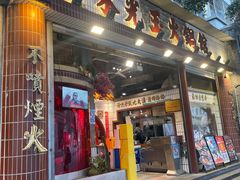 -朱光玉火锅馆(全国总店·金冠好店)