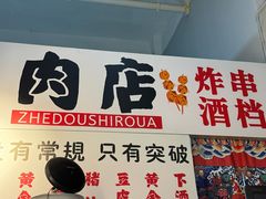 -肉店炸炸炸·爆汁孜然牛肉