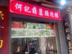 -天发芽·何记葫芦头泡馍·老字号(小南门店)