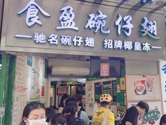 -食盈碗仔翅(星玺广场店)