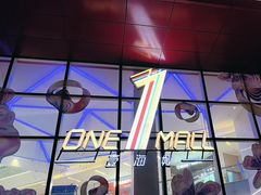 -壹海城ONE MALL