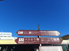 -河口湖车站