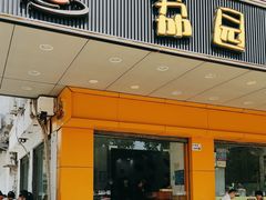 -荔园小馆(园岭新村二期店)
