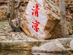 -京东石林峡风景区