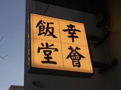 -幸薈飯堂