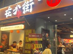 -在老街·淮安大排档·甜麻干煸龙虾·烧烤(河下古镇店)