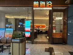 -前海沿·海鲜水饺青岛菜(乐客城店)