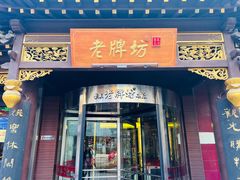 -老牌坊•鲁菜名店•地道济南菜(大观园商埠店)