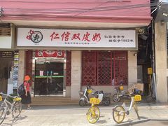 -仁信双皮奶(庙前直街店)