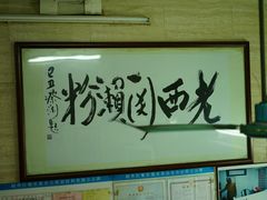 -老西关濑粉(文明路店)
