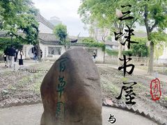 -绍兴鲁迅故里·沈园景区